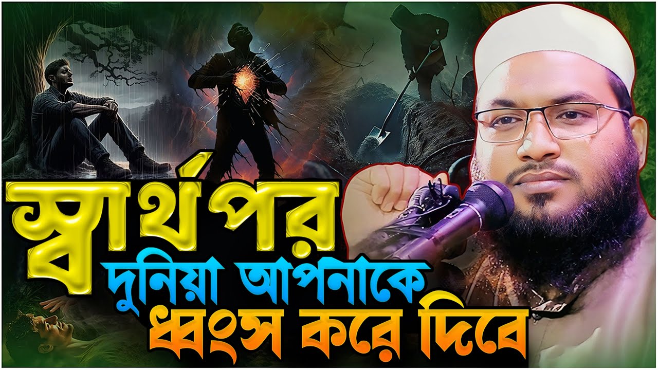 স্বার্থপর দুনিয়া আপনাকে ধ্বংস করে দিবে ⋮⋮ মাওলানা ইসমাঈল বুখারী কাশিয়ানী ⋮⋮ Ismail Bukhari Kashian