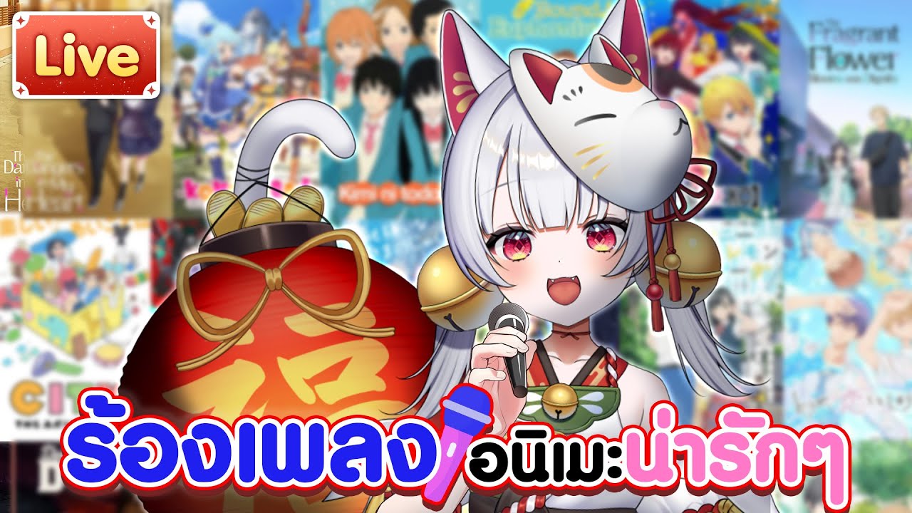 【ร้องเพลง】อนิเมะน่ารักๆ