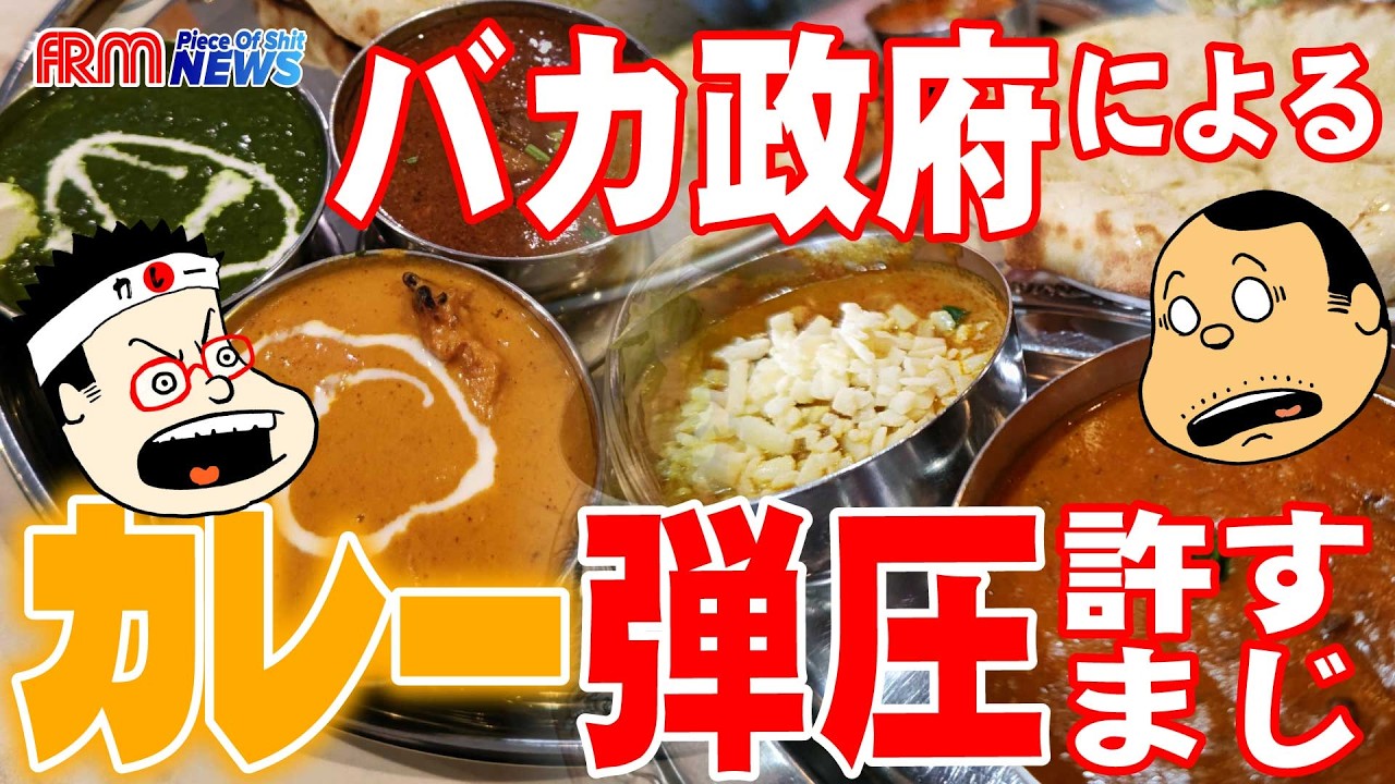 バカ政府によるカレー弾圧を絶対に許さない