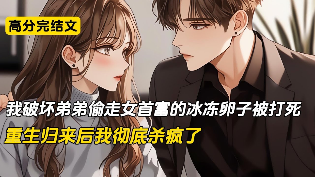 我破坏弟弟偷走女首富的冰冻卵子计划被打死，重生归来后我彻底杀疯了#完结文 #小说 #二次元 #爽文#柳如烟