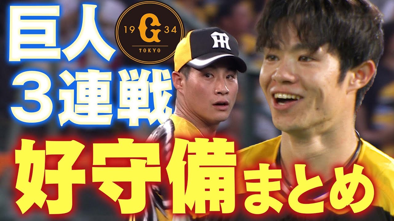 【誇らしい二遊間】巨人3連戦で飛び出した好守備をまとめました！阪神タイガース密着！応援番組「虎バン」ABCテレビ公式チャンネル