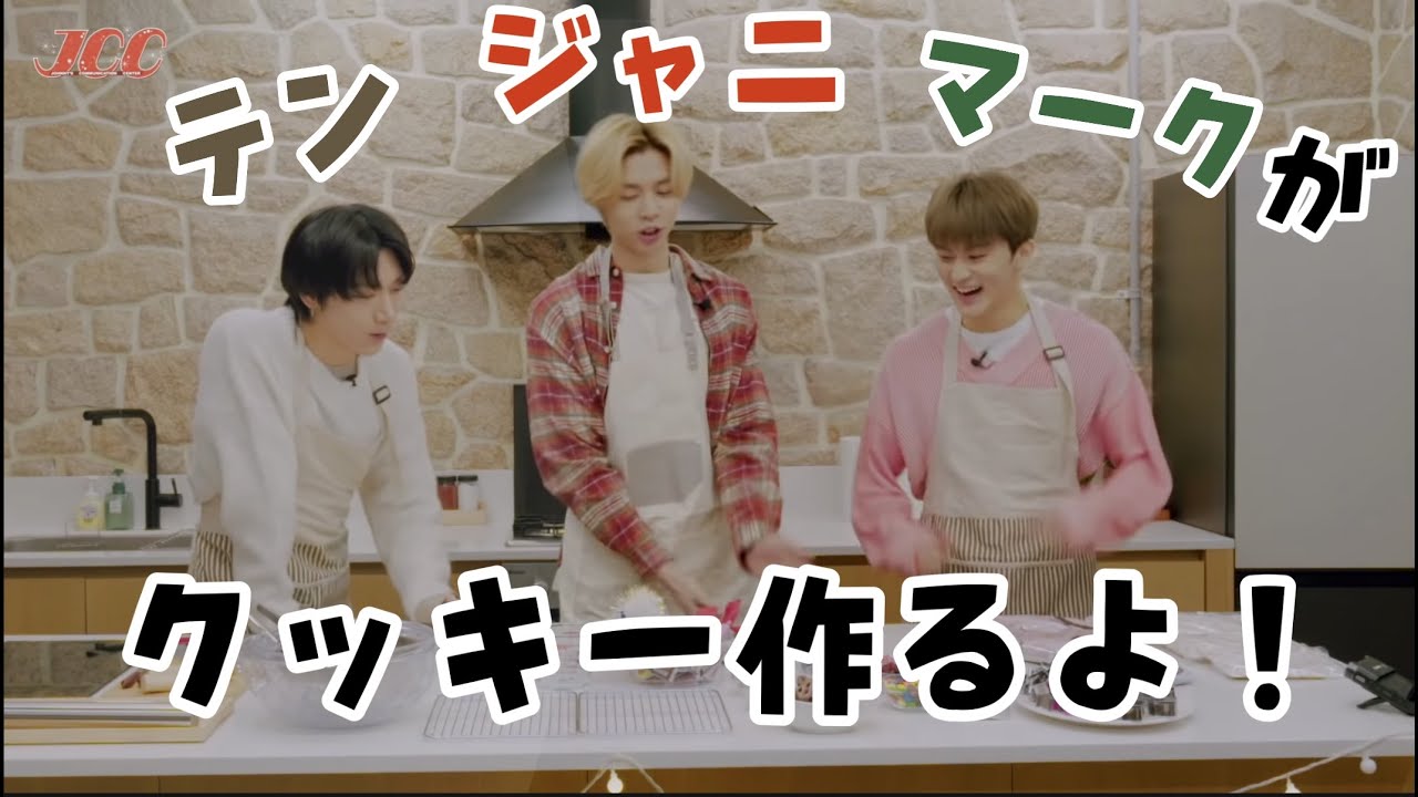いろいろとカオスなジャニマクテンのクッキー作り パート1 [NCT] [日本語字幕]