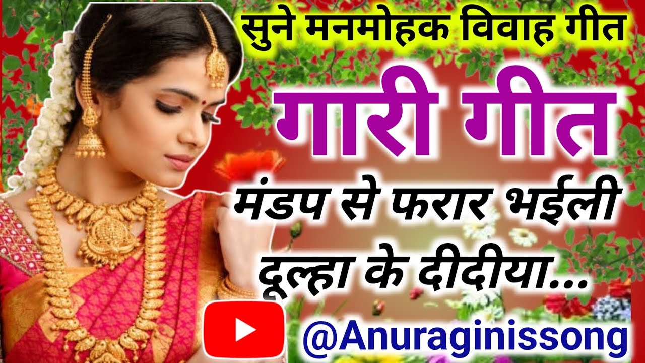 विवाह गीत || गारी गीत _मंडप से फरार भईली दूल्हा के दीदीया 🥰#vivahgeet #geet #vivah  @Anuraginissong 