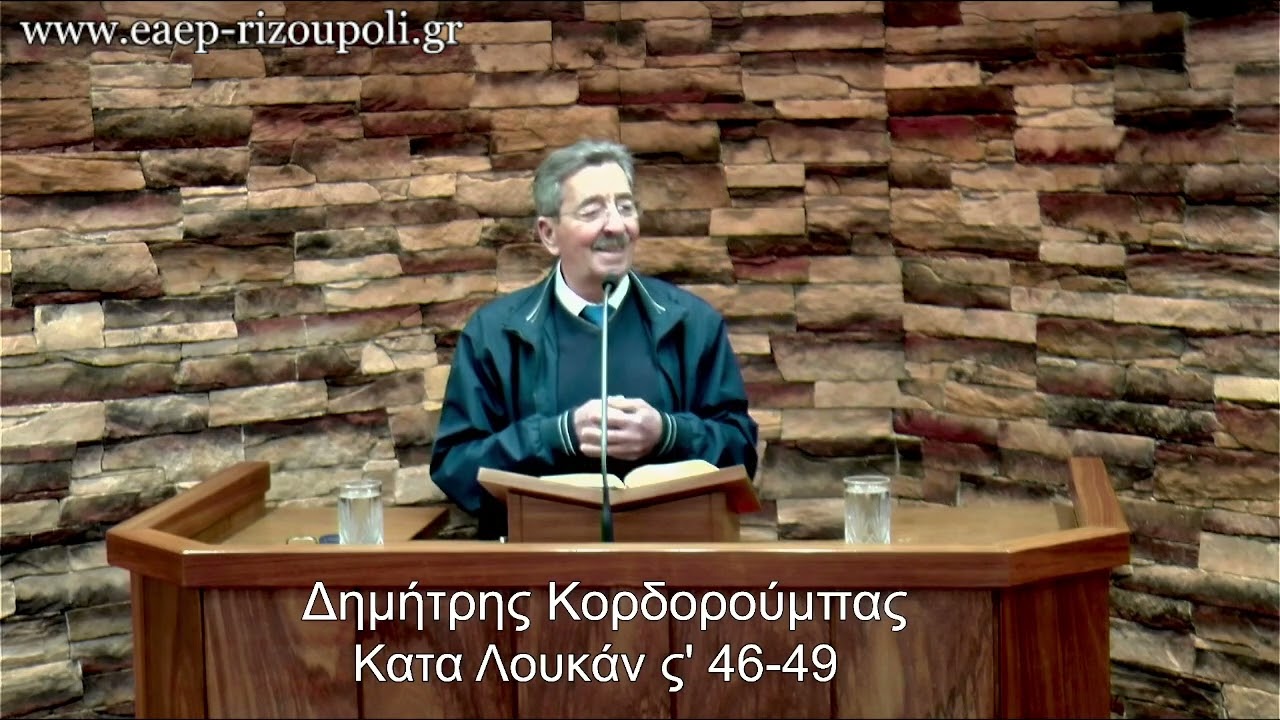Κατά Λουκάν ς΄46-49| Κορδορούμπας Δημήτρης  28/12/2022