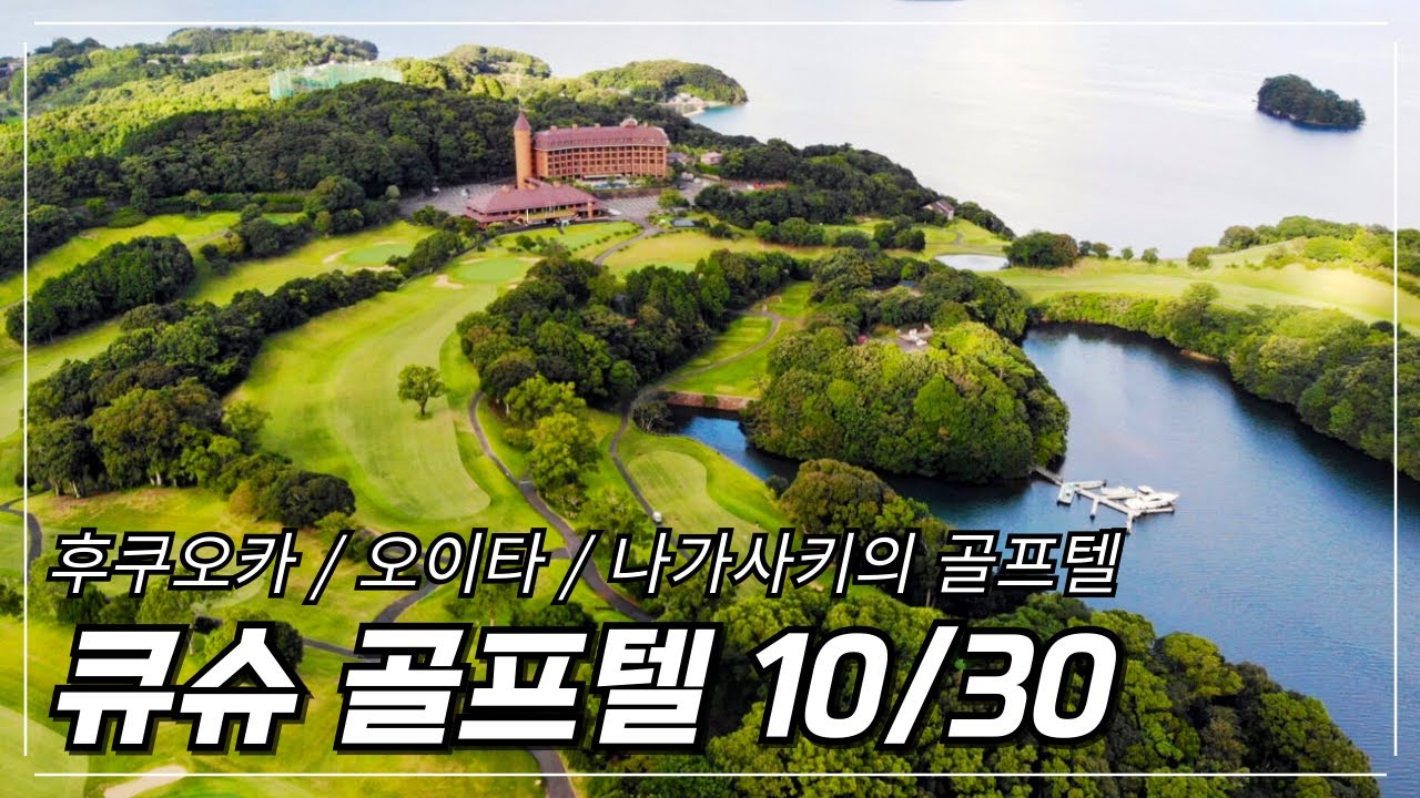 [규슈의 골프텔 10/30] 후쿠오카, 오이타, 나가사키의 골프텔 10곳을 모두 소개드립니다 #골프여행 #일본골프장 #일본골프텔