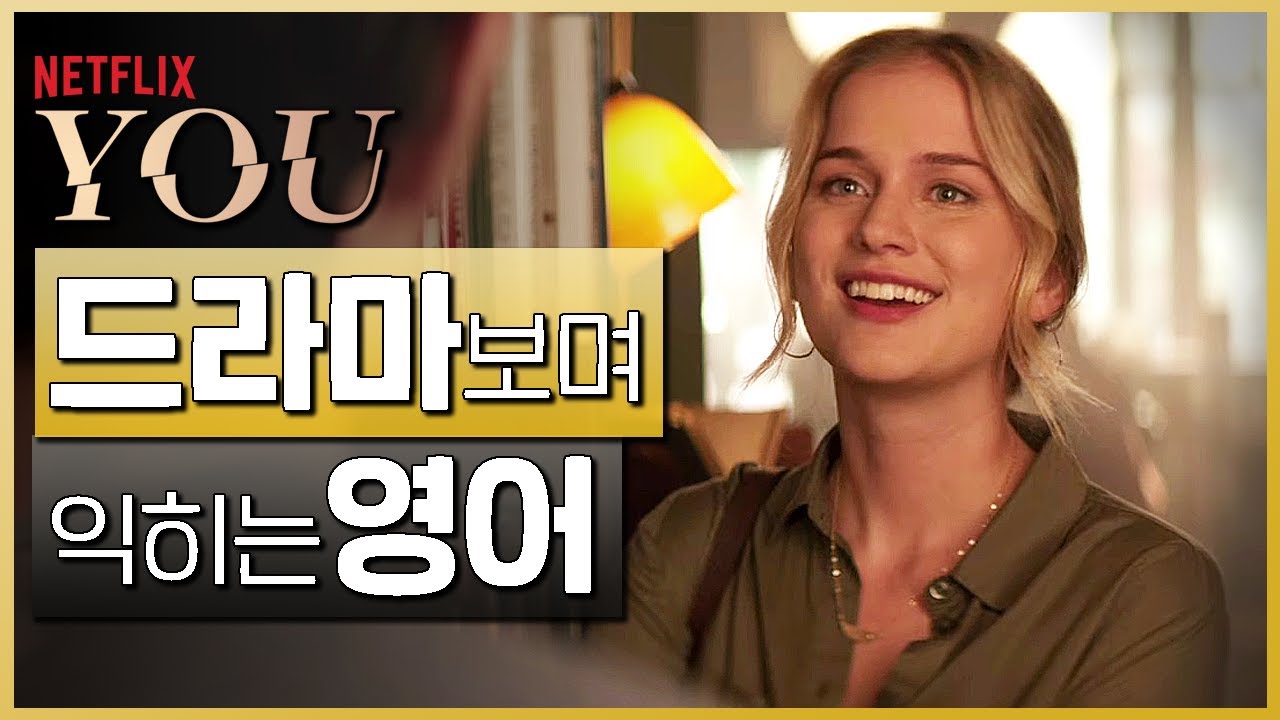 너의 모든 것 (You) #01 📺 드라마보며 익히는 영어┃영어단어 ┃영어문법 ┃영어듣기 ┃영어회화