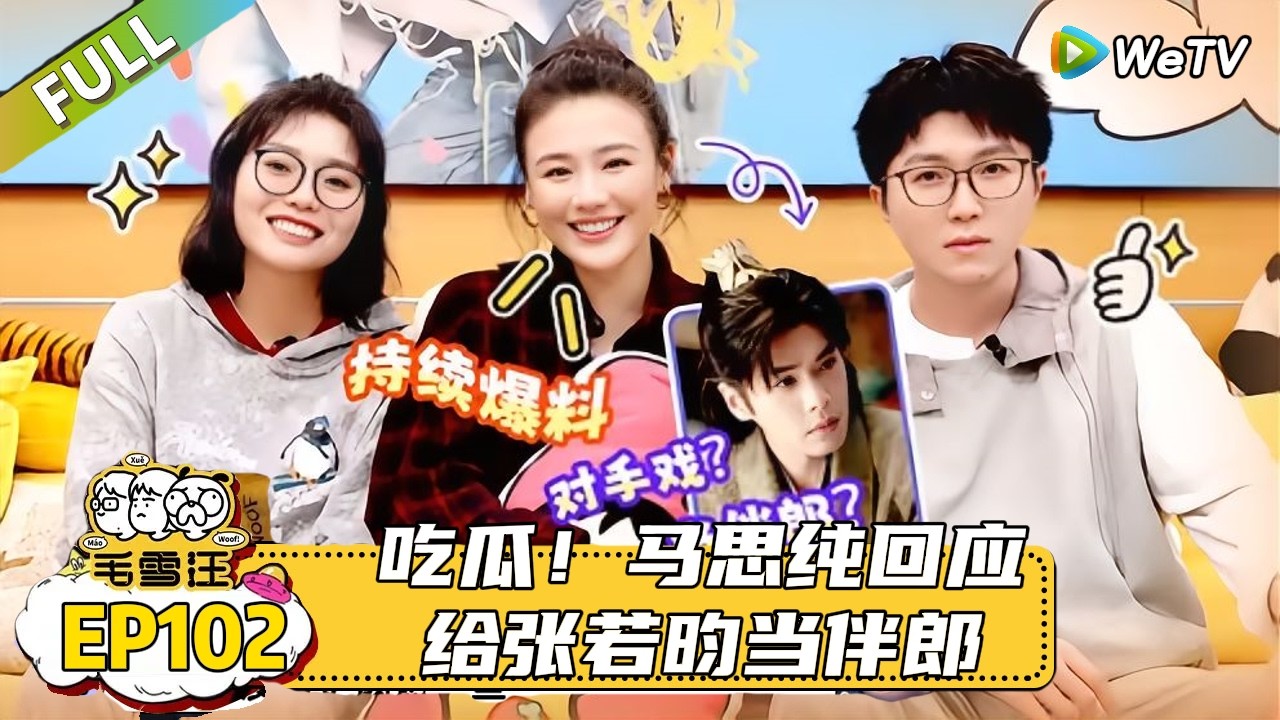 【毛雪汪】 第102期：马思纯李雪琴吵架复盘是我本人，郭麒麟是马思纯毛不易公认的真诚的人！|《毛雪汪》 #综艺 #毛雪汪#李雪琴#毛不易#马思纯
