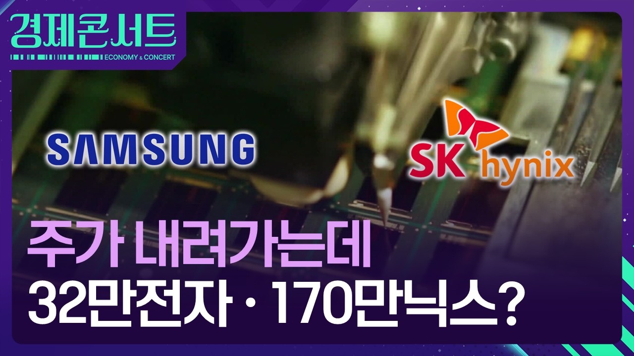 뚝뚝 떨어지는데 ‘30만전자·170만닉스’ 간다고? [경제콘서트] / KBS  2026.03.16.