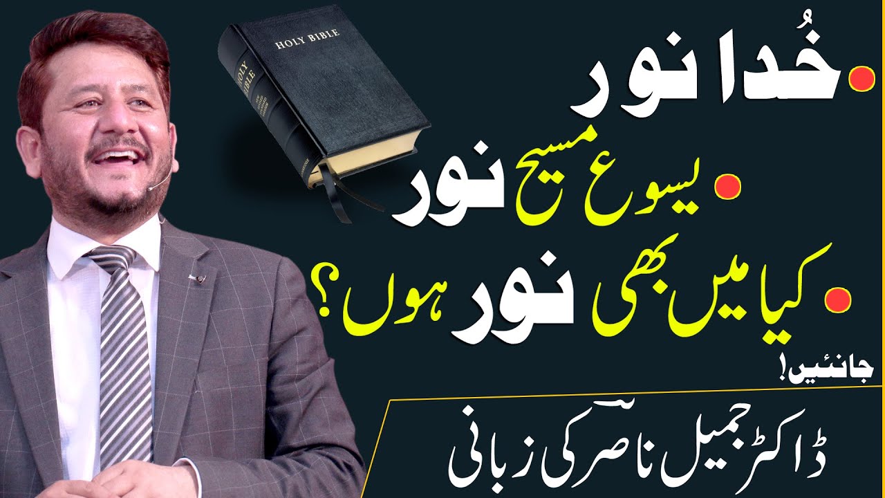 خدا نو ر , یسوع مسیح نور , کیا میں بھی نور ہوں؟ | Dr. Jamil Nasir Live Sermon