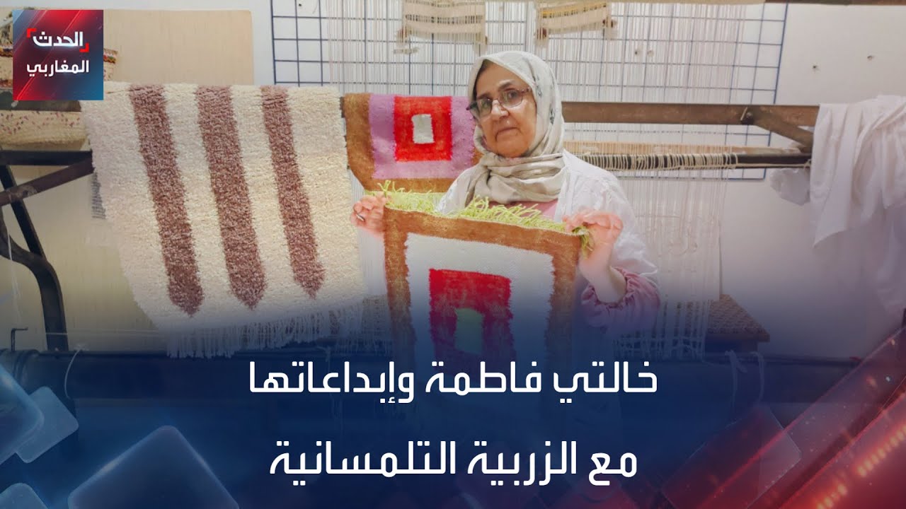 خالتي فاطمة وإبداعاتها مع الزربية التلمسانية