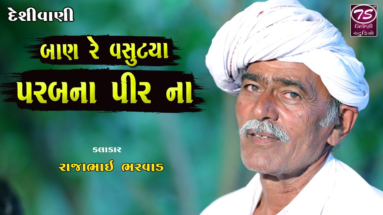 Rajabhai Bhagat | દેશી સંતવાણી |બાણ રે વસૂટ્યા પરબ ના પીર ના | રાજાભાઈ ભરવાડ |Triveni Studio