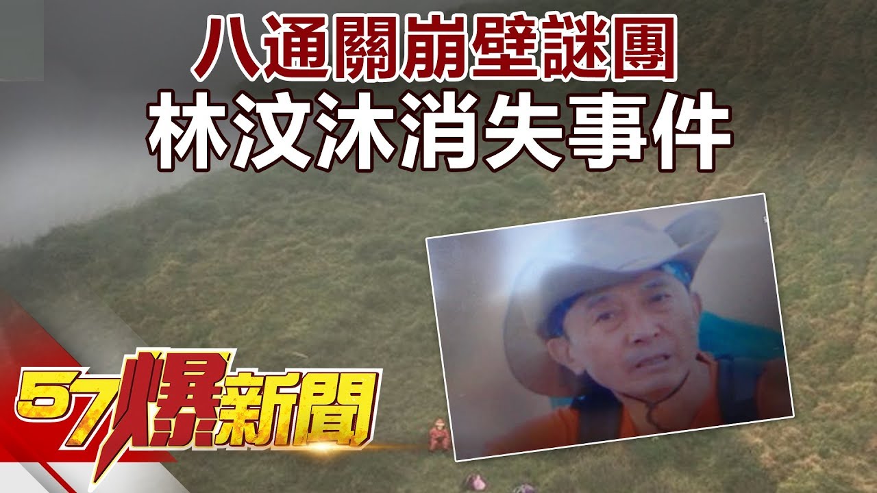 八通關崩壁謎團 林汶沐消失事件《57爆新聞》精選篇 網路獨播版