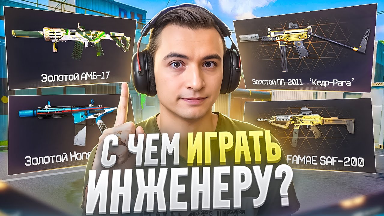 САМОЕ ПОЛЕЗНОЕ ВИДЕО для ИНЖЕНЕРОВ в Warface 2025