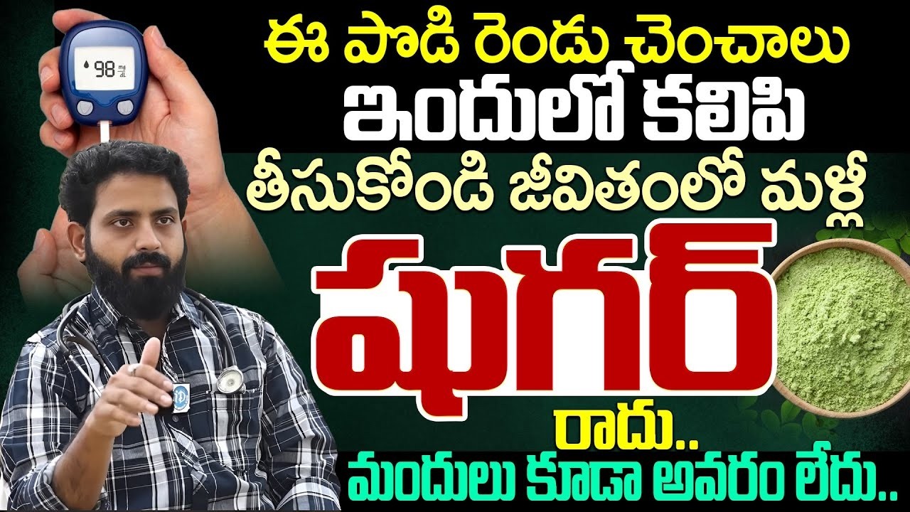 ఈ పొడి 2 చెంచాలు  దెబ్బకు షుగర్ పరార్ | Diabetes Control | Sugar Thaggalante | Dr.Adithya | iDream