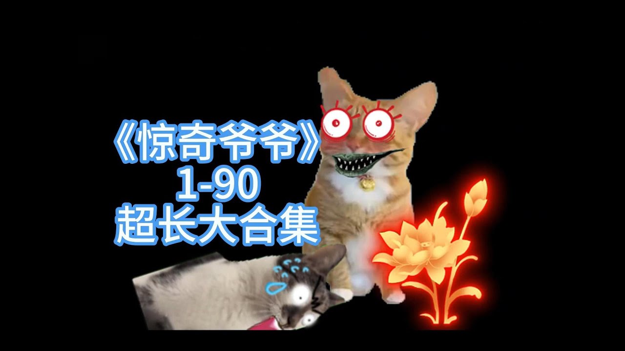 第1-90集 | 去世的爷爷去哪了#catmemes #cat #小说 #故事 #亲子 #story #悬疑 #推文 #一口气看完 #复仇 #虐文#反转 #情感 #玄幻 #鬼故事 #民间故事 #搞笑