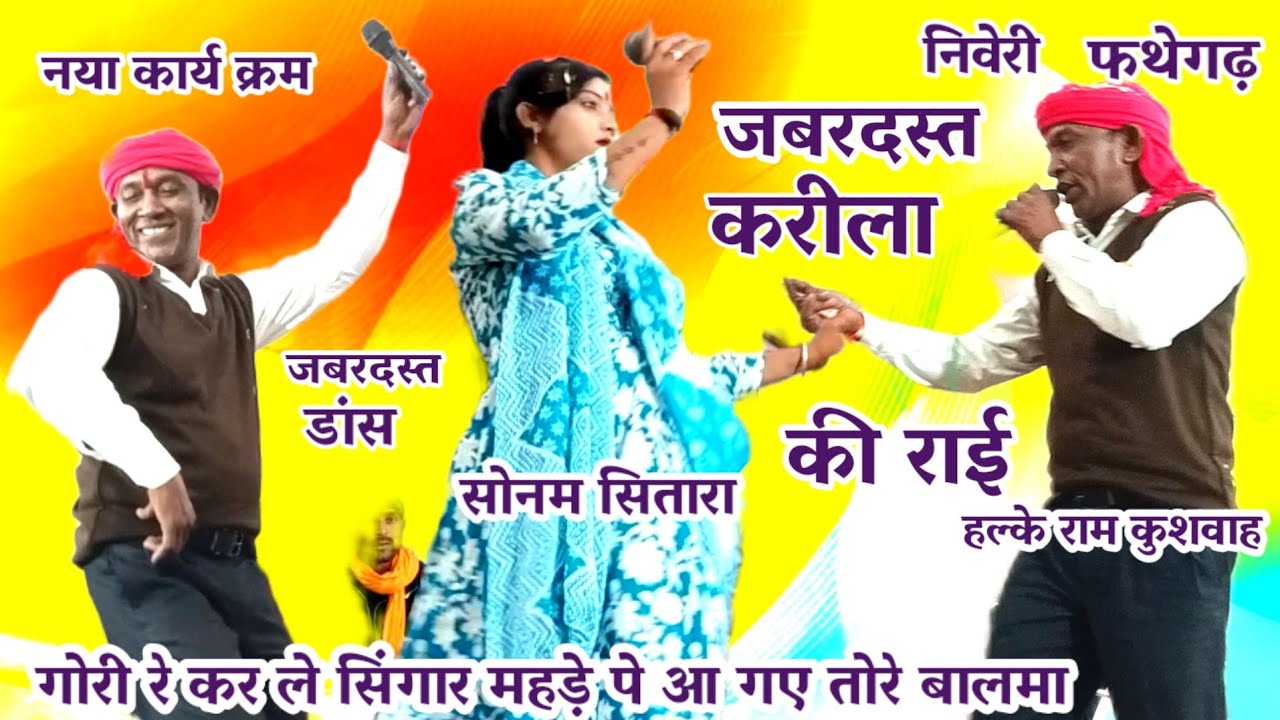  (जबरदस्त करीला की राई ) हल्के राम कुशवाह / सोनाम सितारा / बेहतरीन जवाबी मुकाबला / गोरी रे कर ले 