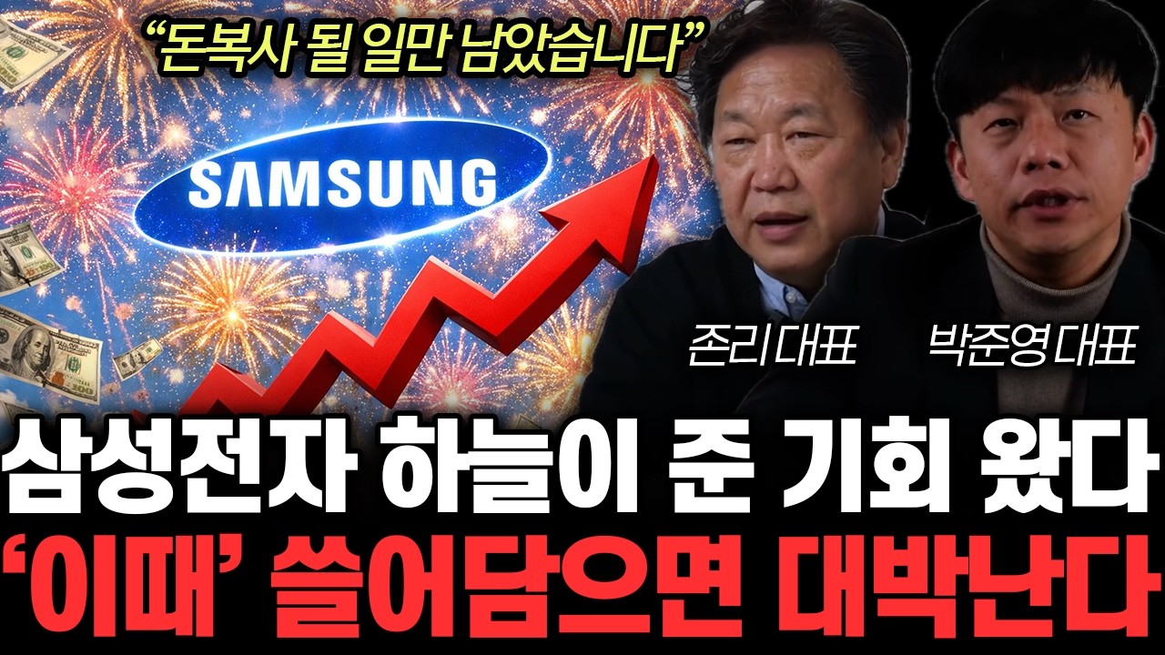 “충격적인 주가 전망” 삼성전자·SK하이닉스 싹쓸이 해라. ‘이거’ 나오면 게임 끝입니다 | 존리, 박준영 특집