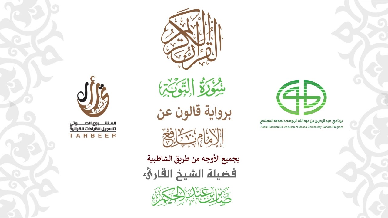 9سورة التوبة  برواية قالون عن نافع ختمة بجمع أوجه الرواية بصوت القارئ صابر عبد الحكم