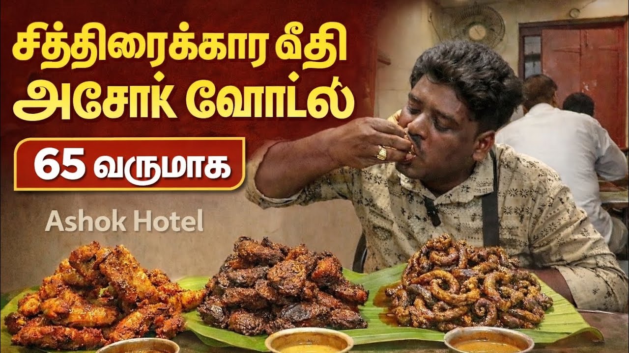 மதுர நாளே பரோட்டா உனக்கு வாங்கி தரட்டா  சித்திரைக்கரா வீதி அசோக் ஹோட்டல் 65 வருடமாக