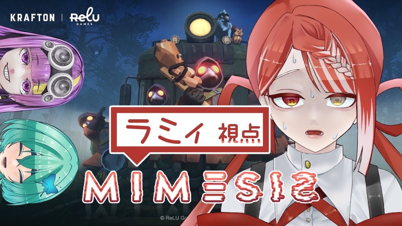 【MIMESIS】AIに騙されるな！w/メア・フォレリス