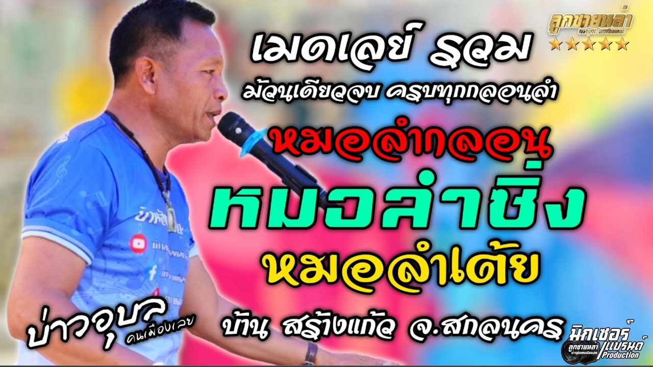 #บ่าวอุบลคนเมืองเลย /หมอลำกลอน/หมอลำซิ่ง #ลูกทุ่ง