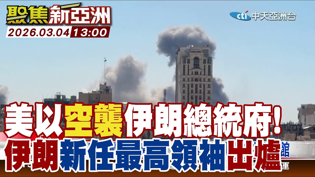 美以空襲伊朗總統府! 伊朗新任最高領袖出爐【#聚焦新亞洲】2026 0304 1300  @中天亞洲台CtiAsia​