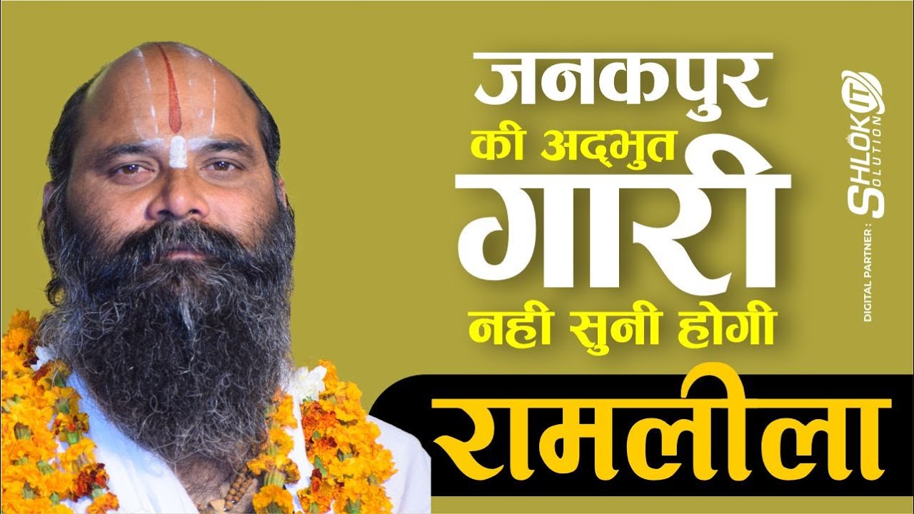 जनकपुर की अद्भुत गारी नही सुनी होगी - रामलीला अंतर्राष्ट्रीय रामलीला खजुरीताल by Guruprasanna Das ji