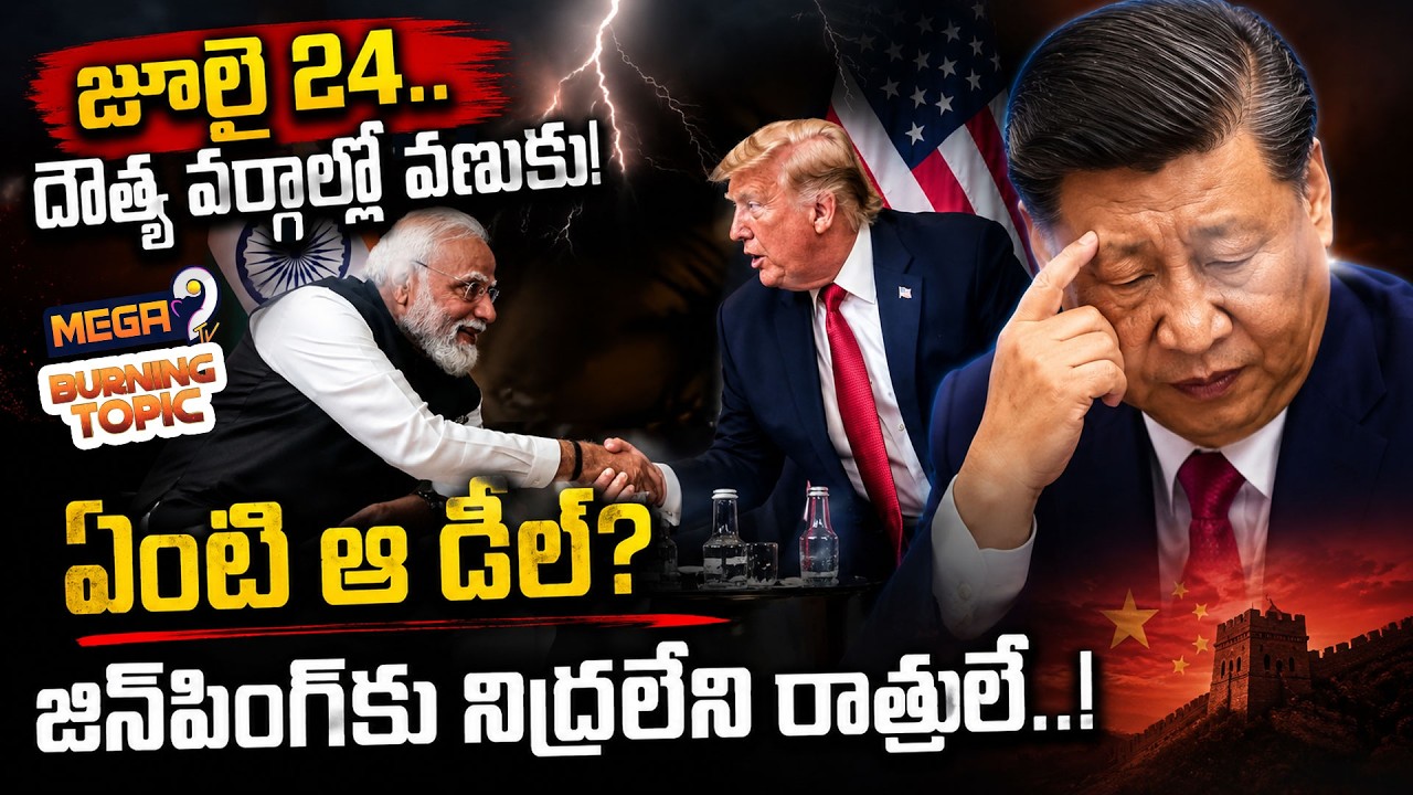 India-US Trade Deal Deadline Nears: Will Modi-Trump Pact Be Signed By July 24? | Xi Jinping |Mega9tv