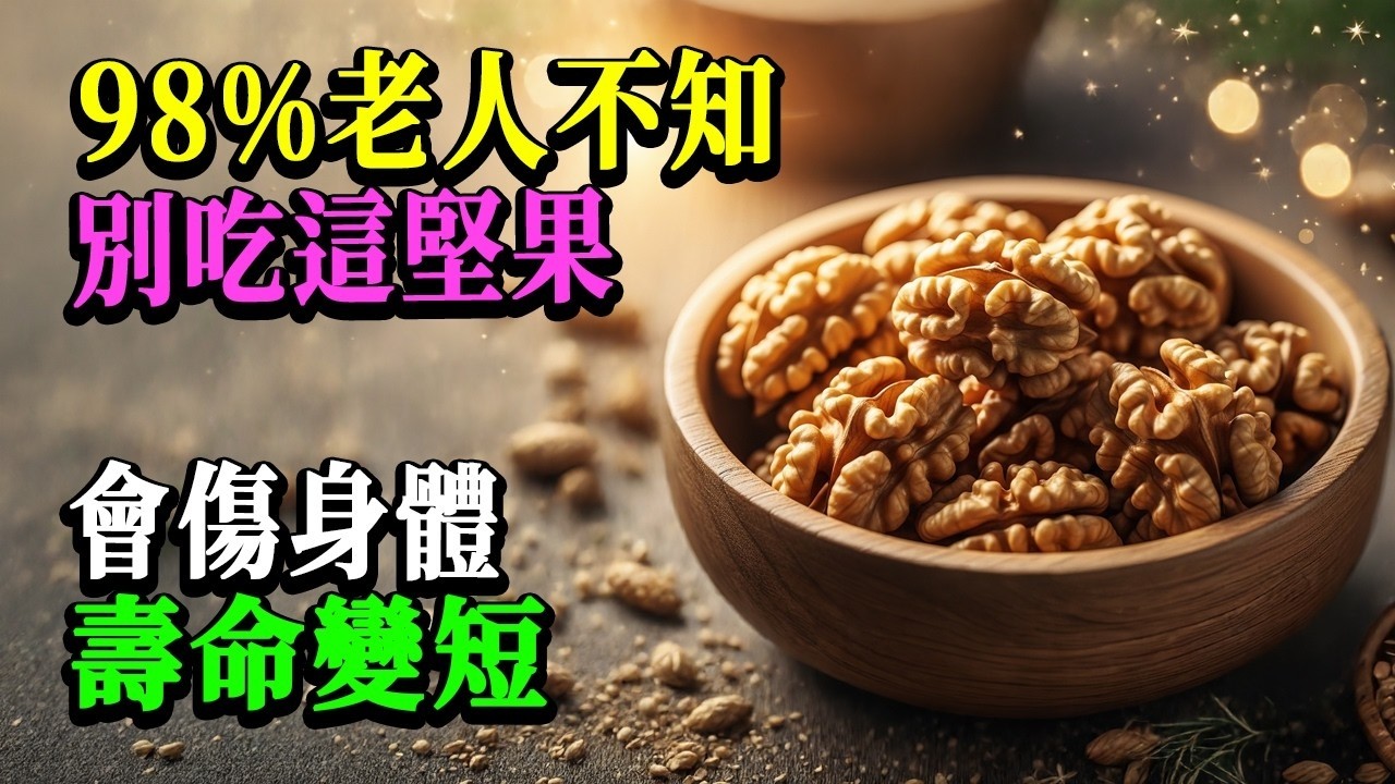 60岁后？必须吃的坚果——以及绝对不能吃的坚果！老年人健康
