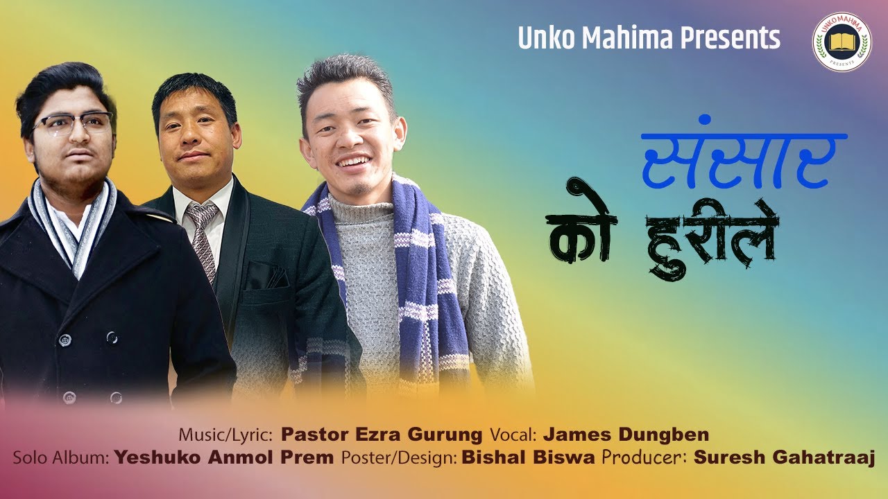 Nepali Christian Song - Sansara ko Hurile ll James Dungben ll ( Official Lyrical Video)