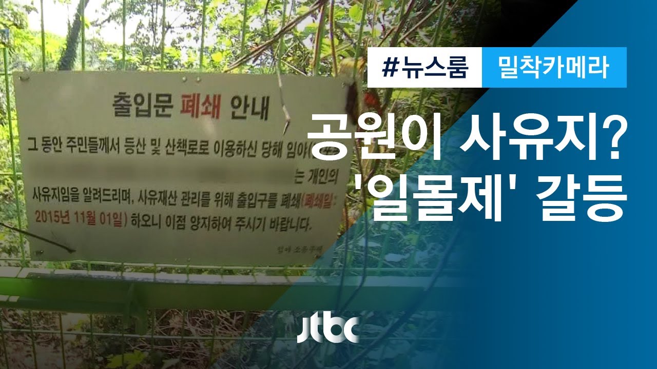 [밀착카메라] 잘 가꾼 도시공원이 사유지?&hellip;'일몰제' 갈등