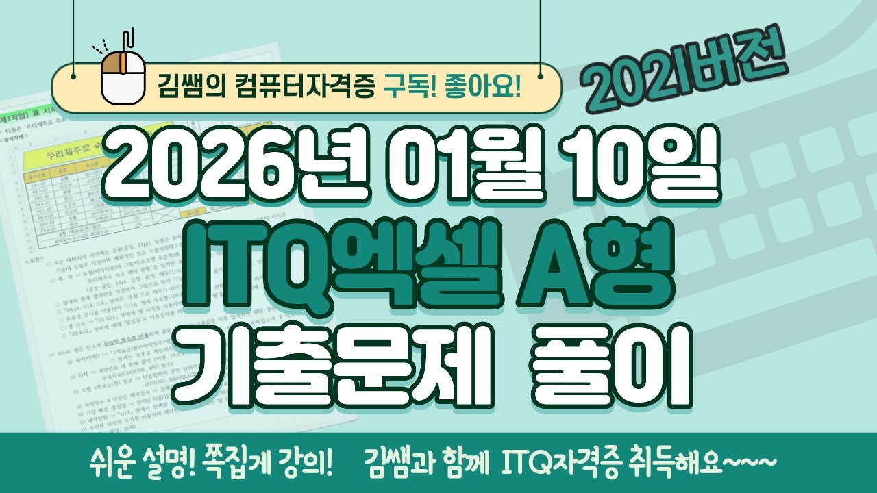 [2026년 01월 10일 ITQ엑셀 A형 기출문제풀이] 완벽 해설