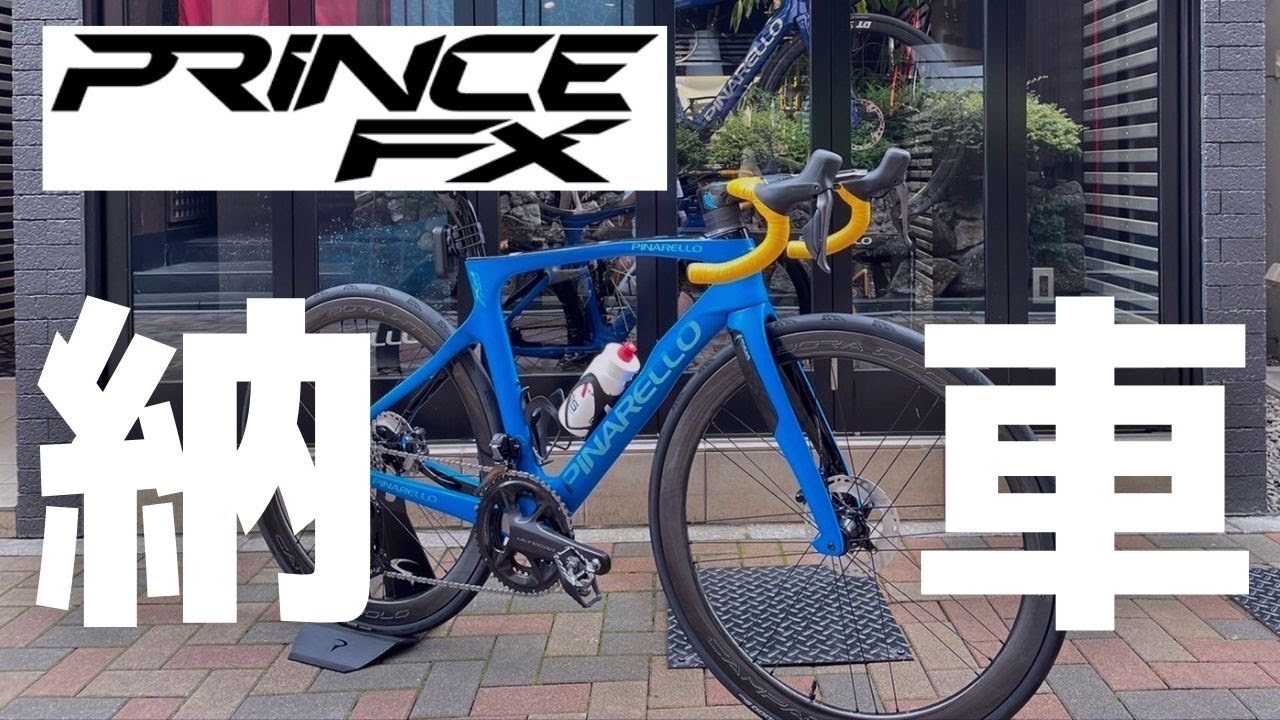 【視聴者さんのロードバイク納車に密着】ピナレロ PRINCE FX DISK（プリンスFX）