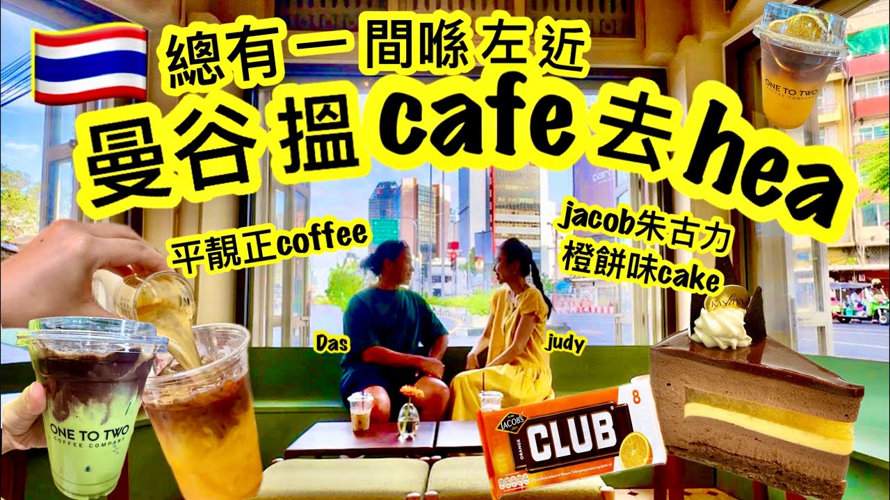 《曼谷搵cafe去hea Ep.1》曼谷平靚正咖啡邊間好 ｜最新cafe影到唔想走｜日本師傅嘅cake掀起我童年回憶🍰🍊
