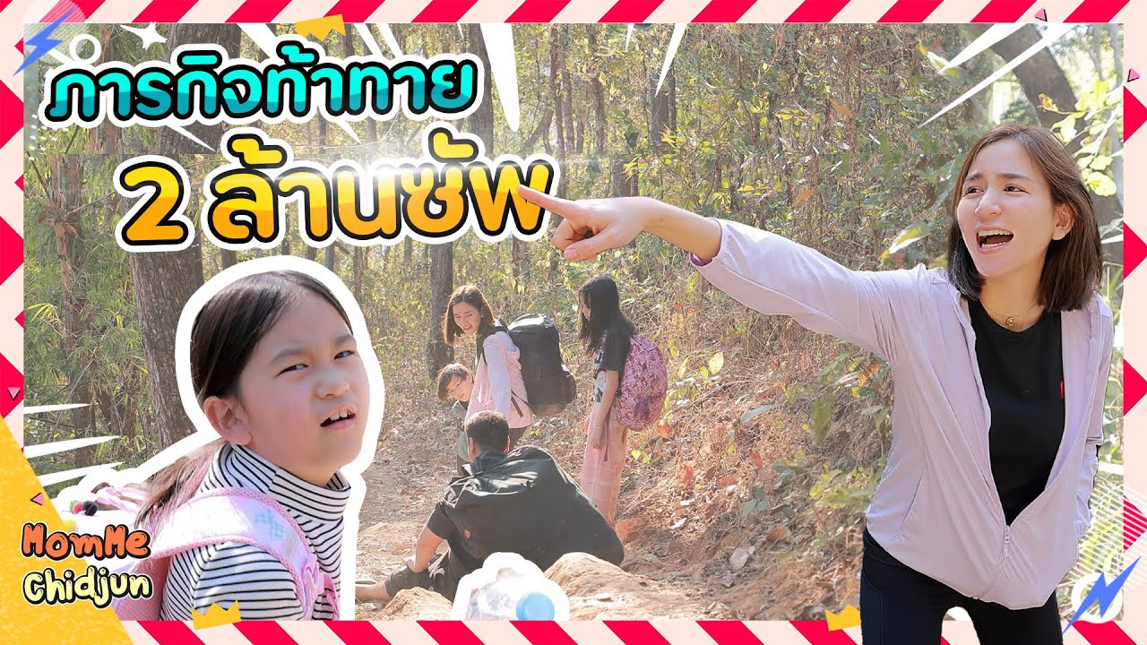 กลับมาอีกครั้ง! ภารกิจใช้ชีวิตกลางป่า | Momme Chidjun SS2 EP.13