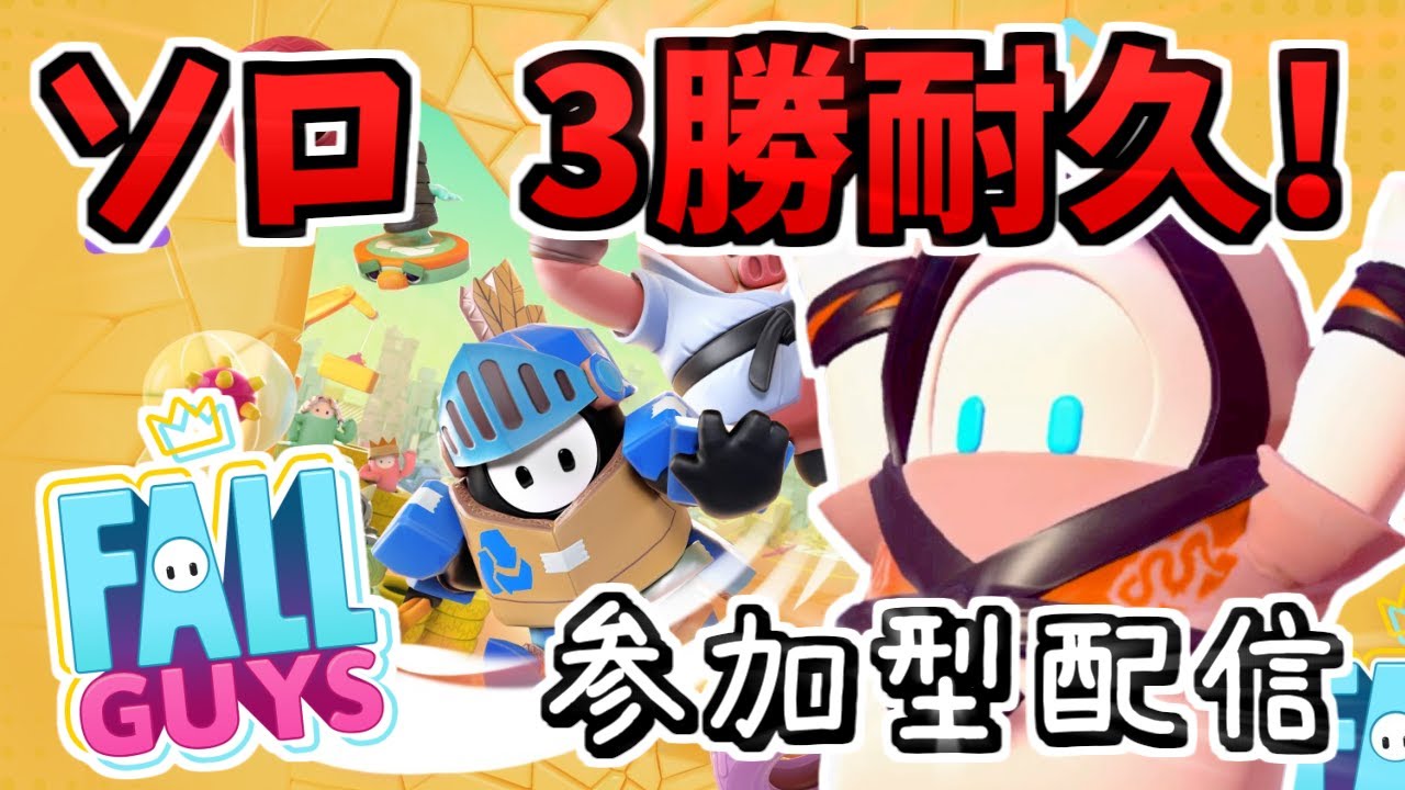 どなたでも参加歓迎✨melodyさん金ドラ防衛戦１勝耐久フォールガイズ！【Fall Guys: Ultimate Knockout】