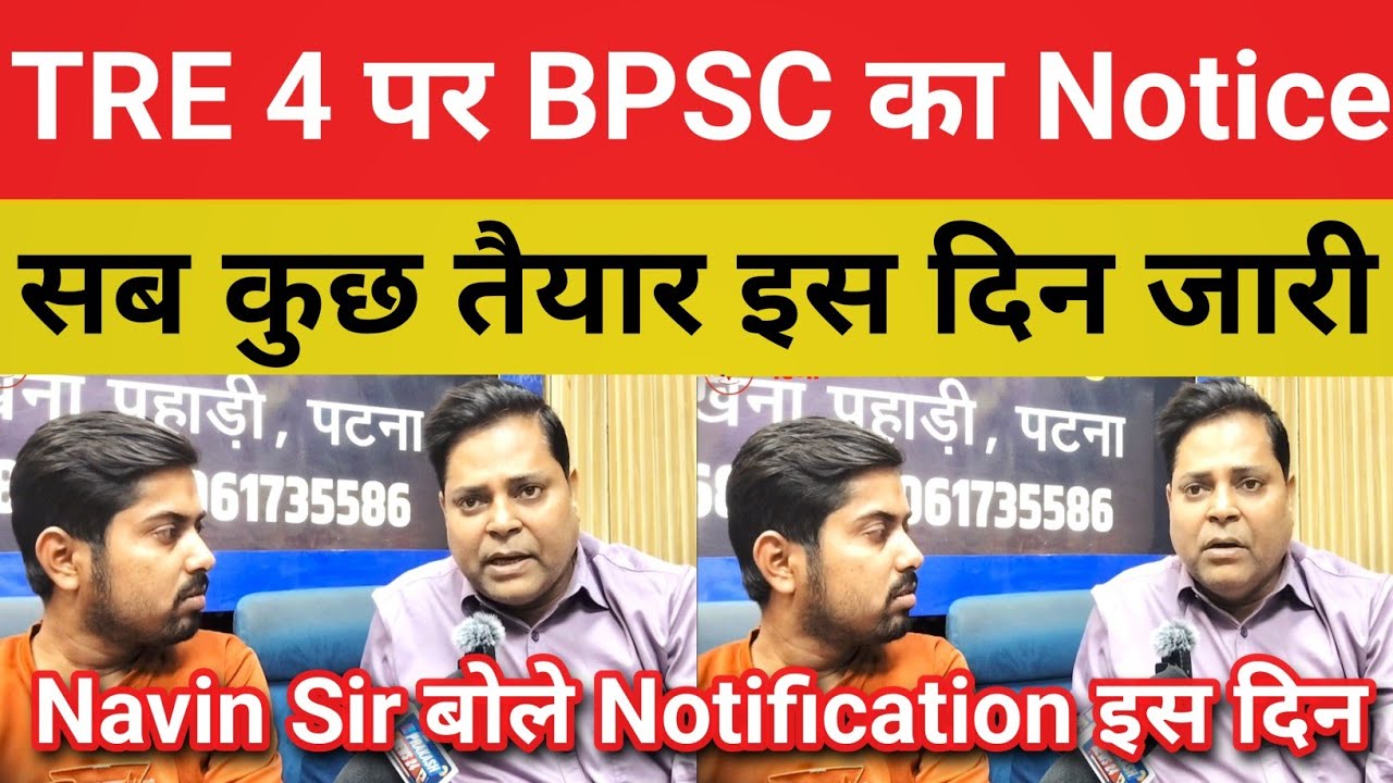 TRE 4 पर शिक्षा विभाग का बैठक || BPSC का Notice Notification इस दिन#bpsctre#bpsctre4@Navinkumarsingh