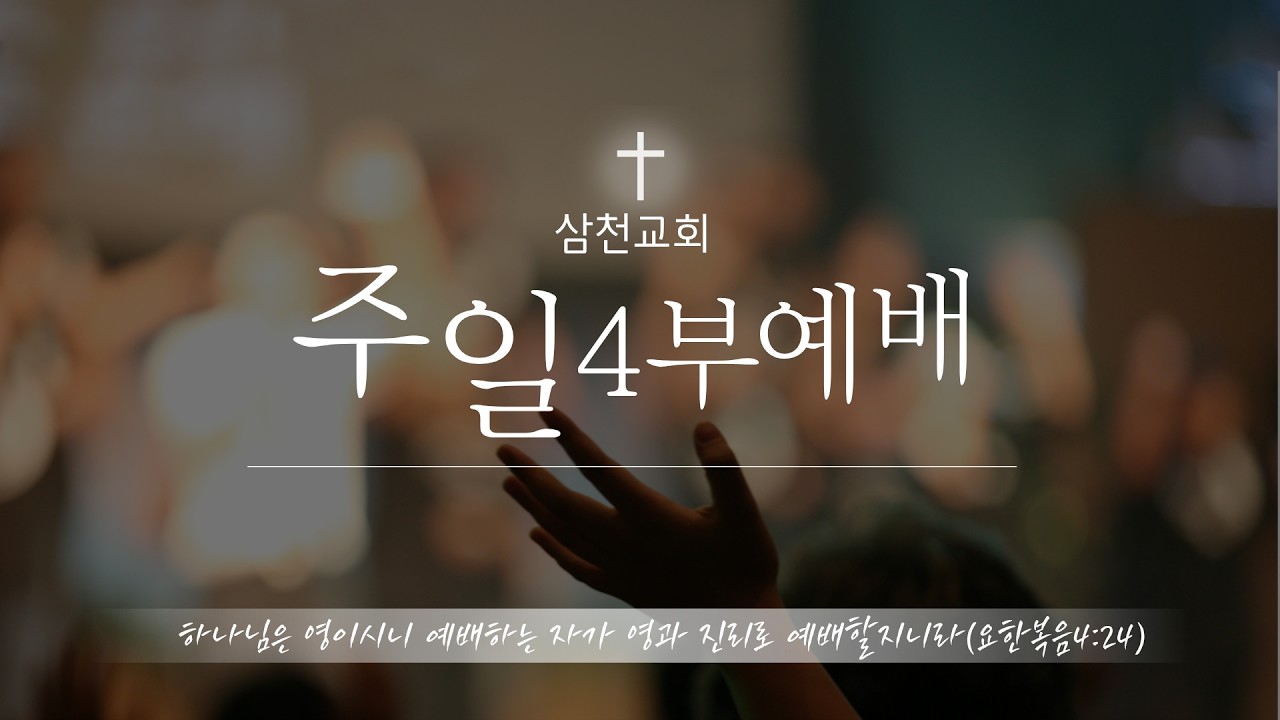 2026년 3월 15일 삼천교회 주일 4부 예배ㅣ화로다 나여 망하게 되었도다ㅣ이사야 6:1-8ㅣ박성훈 목사