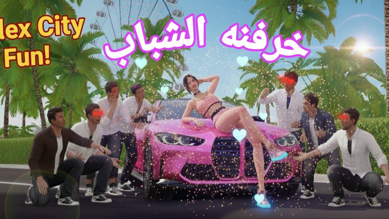 خرفنه الشباب فليكس سيتي 😂😂😂 تابع الى الاخر.