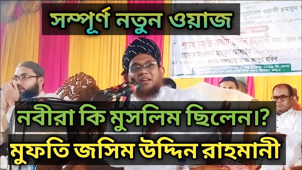 নবীরা কি মুসলিম ছিলেন।? সম্পূর্ণ নতুন ওয়াজ। মুফতি জসিম উদ্দিন রাহমানী। 