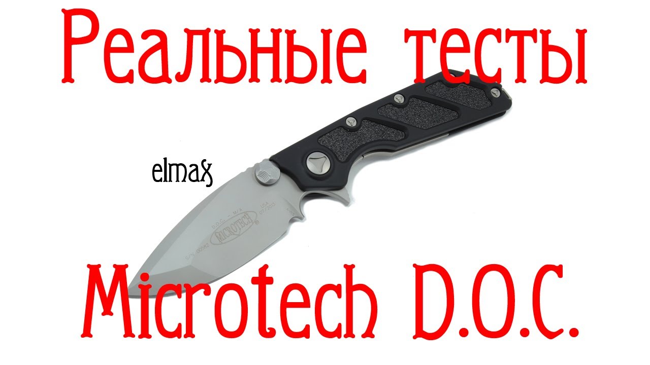 Реальные тесты. Microtech D.O.C. (Death On Contact).