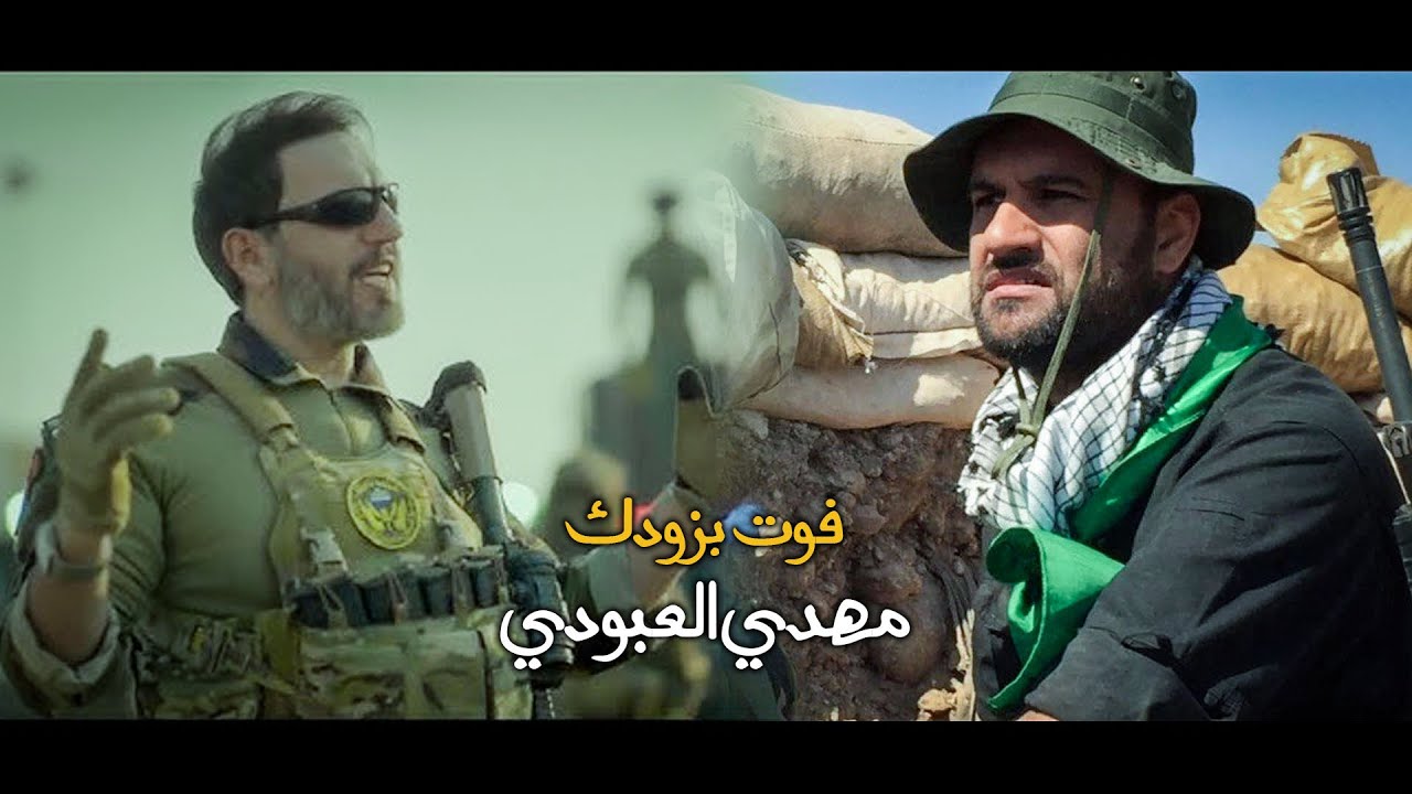 فوت بزودك يا حيدر حامد صبار  - مهدي العبودي - جديد 2025