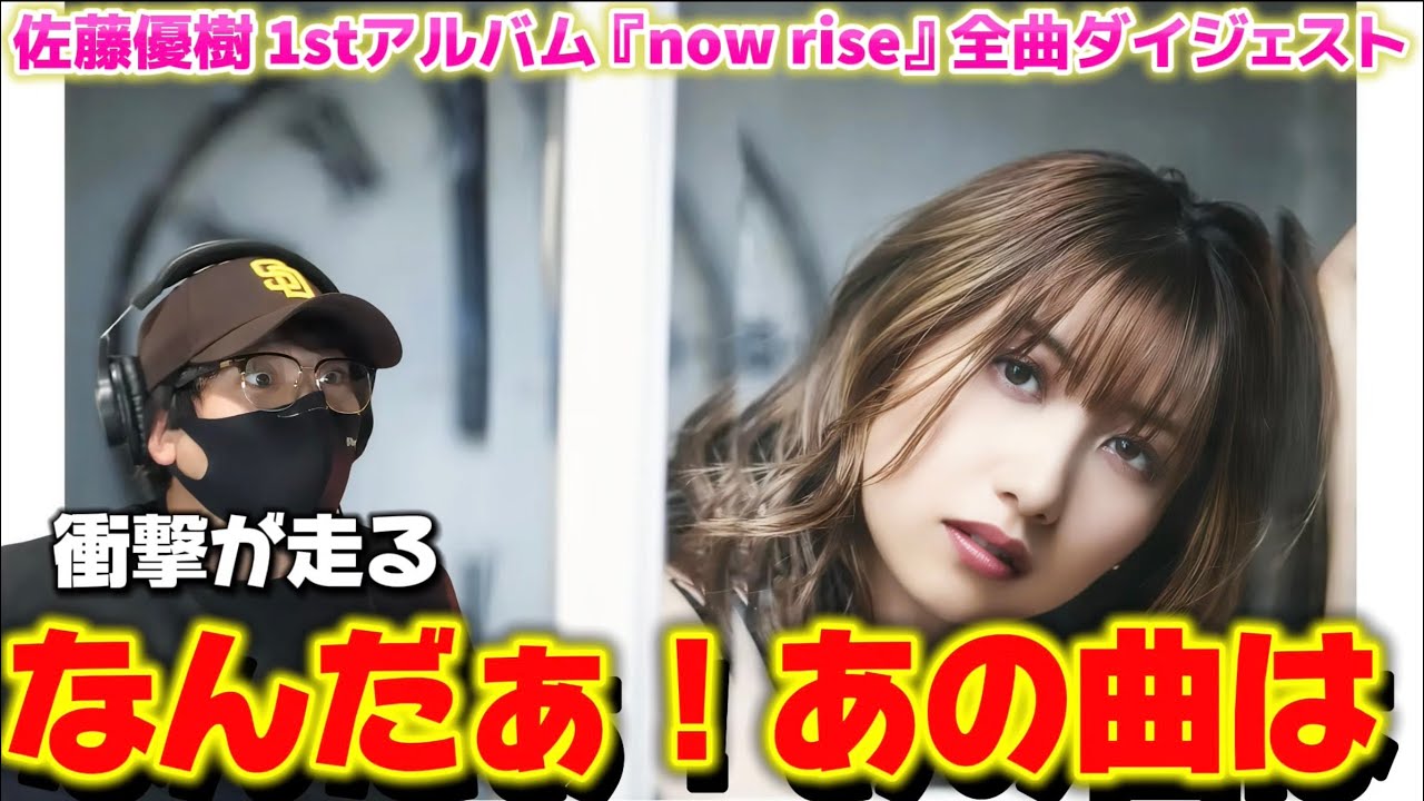 【佐藤優樹】まーちゃんの1stアルバムがとんでもない事になってた！！佐藤優樹 1stアルバム『now rise』全曲ダイジェスト リアクション
