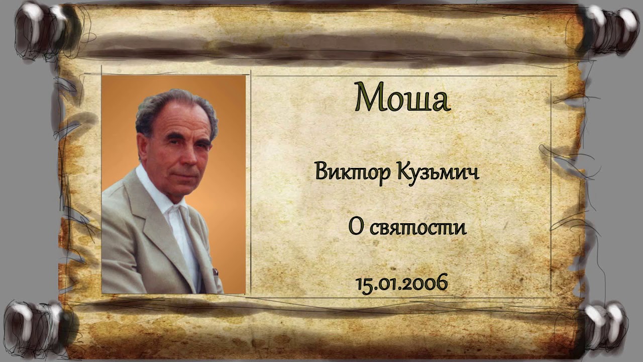 Моша Виктор Кузьмич. О святости.