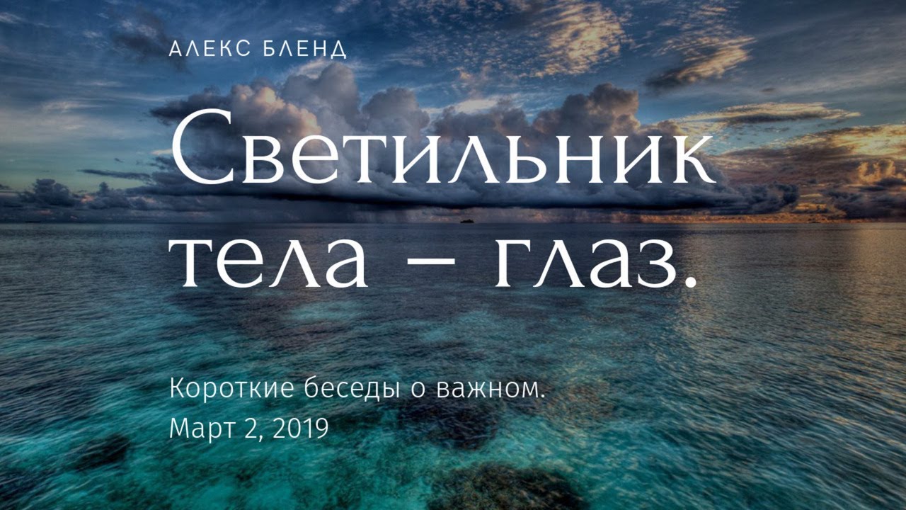 Светильник тела - глаз...
