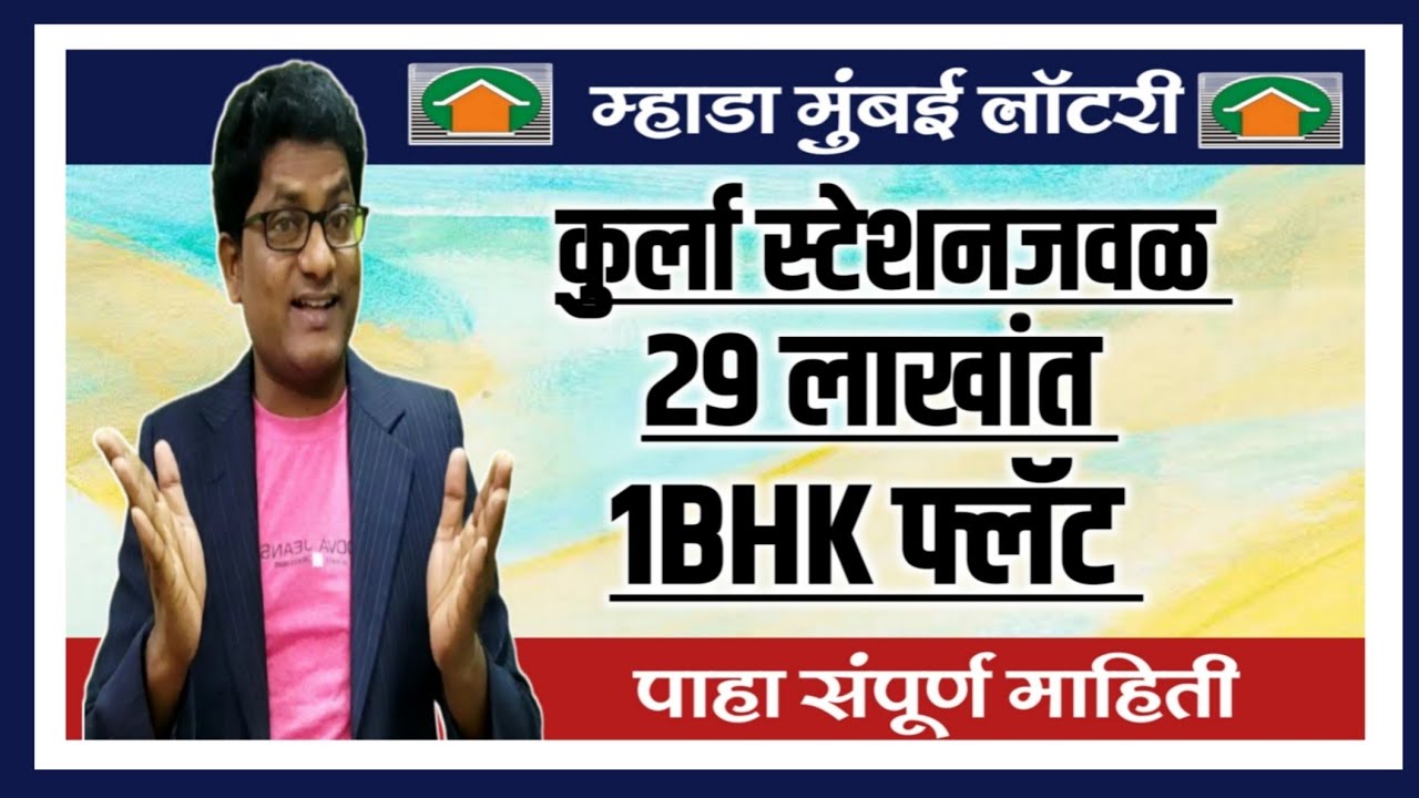 कुर्ला स्टेशन जवळ 29 लाखांत म्हाडाचा 1BHK. Mhada Lottery 1BHK flat near Kurla Station.