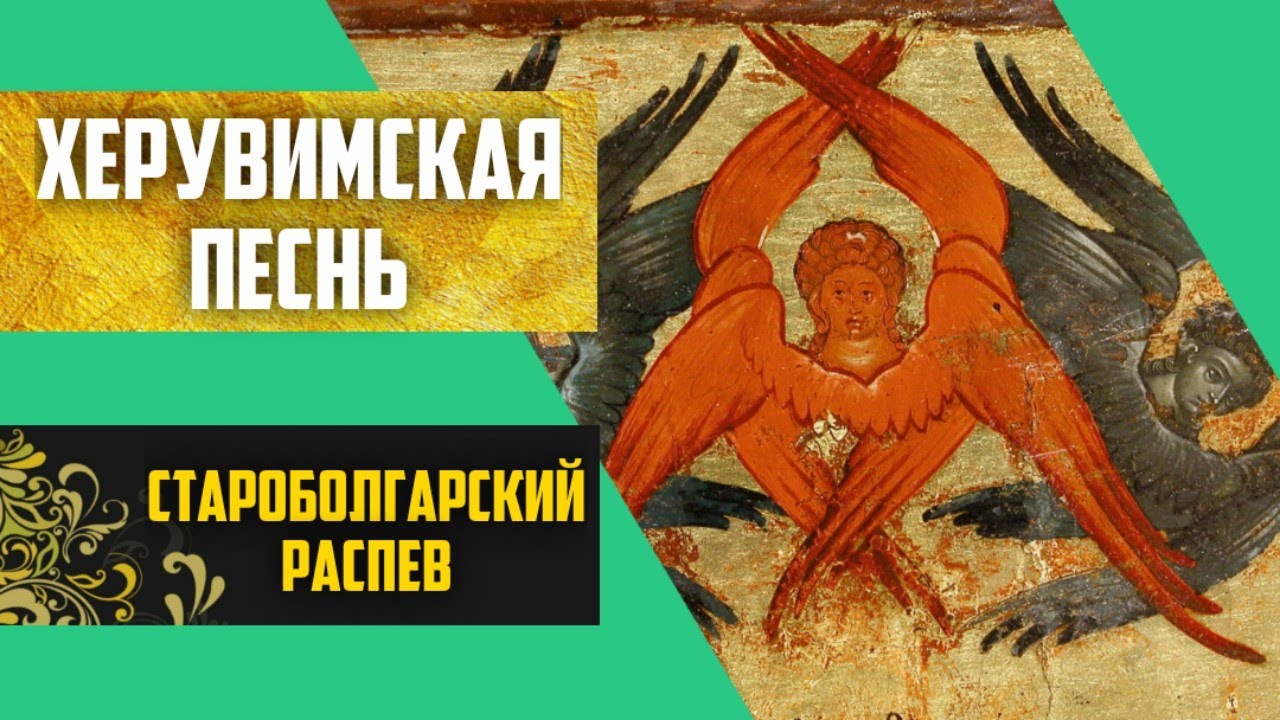 Херувимская песнь. Староболгарский распев (игумен Силуан Туманов).
