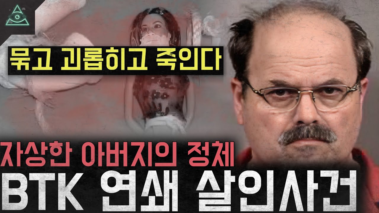 '묶고 괴롭히고 죽인다' 해결된 미제사건...자상한 아버지의 진짜 얼굴 'BTK 연쇄 살인사건'