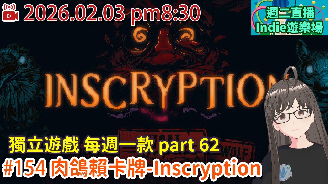 〖週二直播 Indie遊樂場〗#154 每週一款 (part 62)/肉鴿賴卡牌-Inscryption/米粒直播