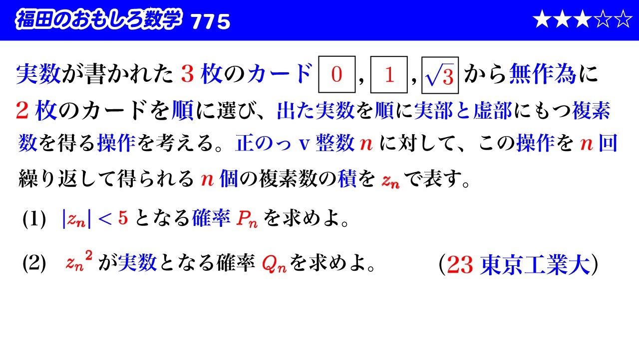 福田のおもしろ数学775〜複素数と確率漸化式